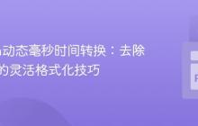 Python动态毫秒时间转换：去除前导零的灵活格式化技巧