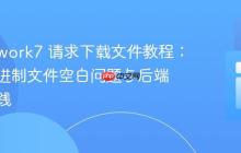 Framework7 请求下载文件教程：解决二进制文件空白问题与后端配置实践