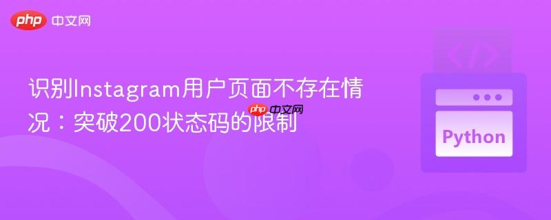 识别Instagram用户页面不存在情况：突破200状态码的限制