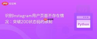 识别Instagram用户页面不存在情况：突破200状态码的限制