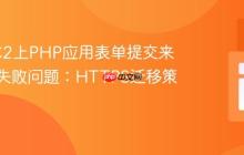 解决EC2上PHP应用表单提交来源验证失败问题：HTTPS迁移策略