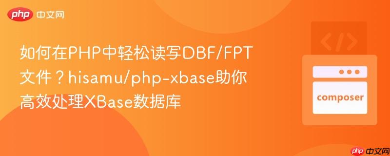 如何在PHP中轻松读写DBF/FPT文件?hisamu/php-xbase助你高效处理XBase数据库 如何在PHP中轻松读写DBF/FPT文件?hisamu/php-xbase助你高效处理XBase数据库