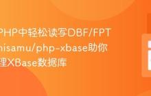 如何在PHP中轻松读写DBF/FPT文件?hisamu/php-xbase助你高效处理XBase数据库