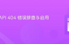 Sylius API 404 错误排查与启用指南