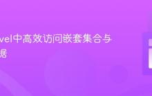 在Laravel中高效访问嵌套集合与模型数据