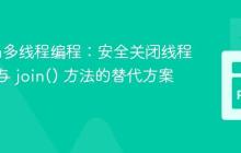 Python多线程编程：安全关闭线程的实践与 join() 方法的替代方案