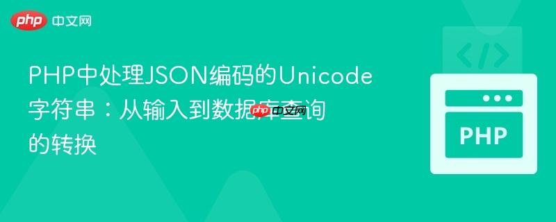 PHP中处理JSON编码的Unicode字符串:从输入到数据库查询的转换
