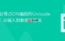 PHP中处理JSON编码的Unicode字符串：从输入到数据库查询的转换