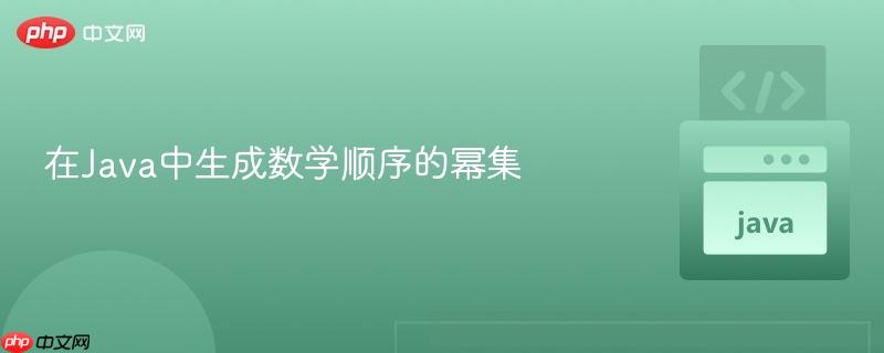 在Java中生成数学顺序的幂集