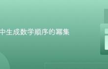 在Java中生成数学顺序的幂集