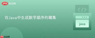 在Java中生成数学顺序的幂集