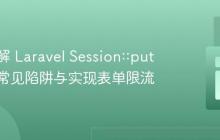 深入理解 Laravel Session::put：避免常见陷阱与实现表单限流