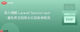 深入理解 Laravel Session::put：避免常见陷阱与实现表单限流