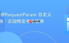 Spring @RequestParam 自定义类型转换：实现特定布尔值映射
