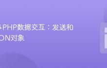 AJAX与PHP数据交互：发送和解析JSON对象