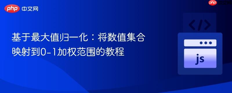 基于最大值归一化:将数值集合映射到0-1加权范围的教程