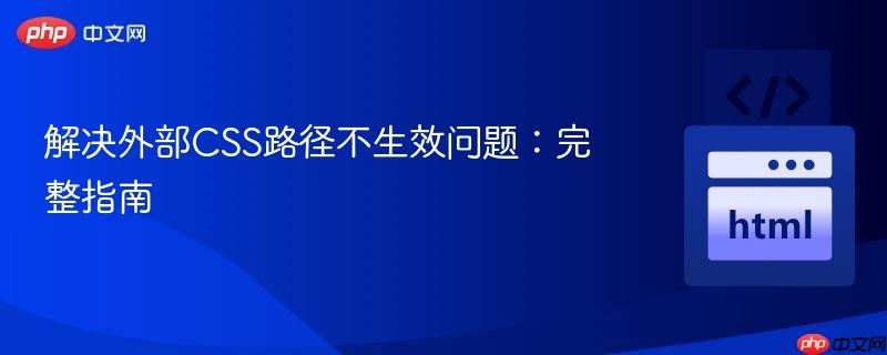 解决外部CSS路径不生效问题:完整指南