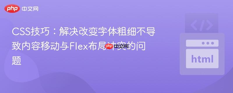 CSS技巧：解决改变字体粗细不导致内容移动与Flex布局冲突的问题