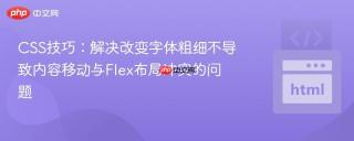 CSS技巧：解决改变字体粗细不导致内容移动与Flex布局冲突的问题
