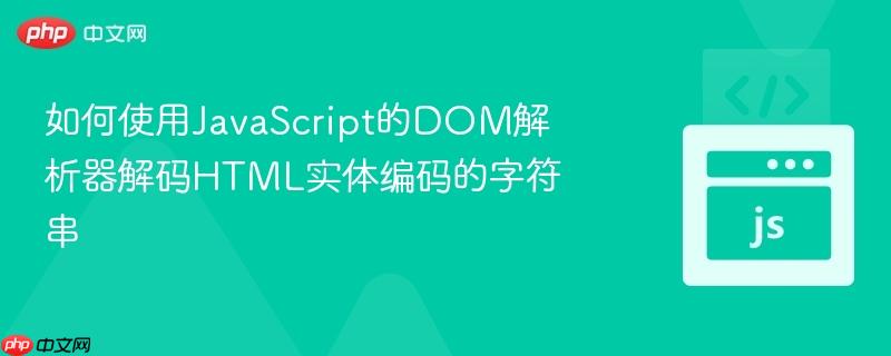 如何使用JavaScript的DOM解析器解码HTML实体编码的字符串