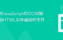 如何使用JavaScript的DOM解析器解码HTML实体编码的字符串