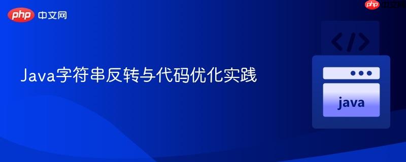 Java字符串反转与代码优化实践
