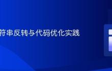 Java字符串反转与代码优化实践