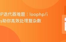 告别PHP迭代器难题:loophp/iterators助你高效处理复杂数据流