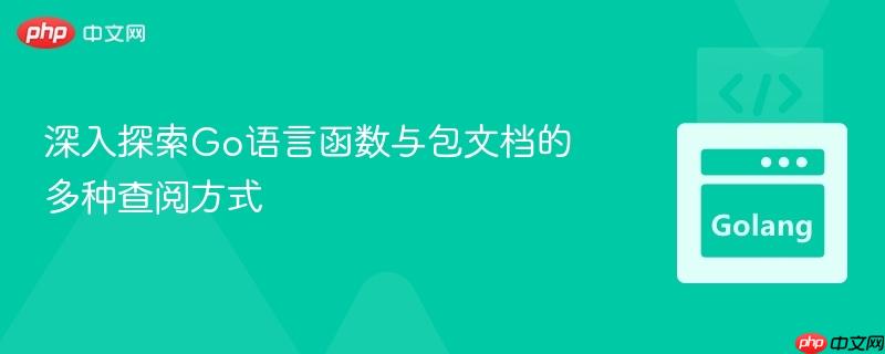 深入探索Go语言函数与包文档的多种查阅方式