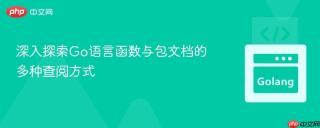 深入探索Go语言函数与包文档的多种查阅方式