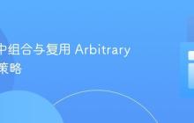 jqwik 中组合与复用 Arbitrary 定义的策略