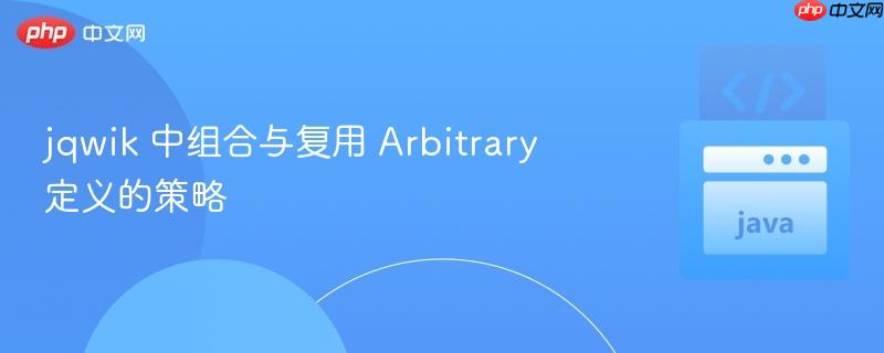 jqwik 中组合与复用 Arbitrary 定义的策略