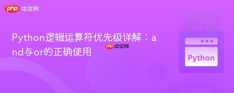 Python逻辑运算符优先级详解:and与or的正确使用