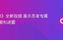 《仁王3》全新视频 展示忍者专属动作闪避和迷雾