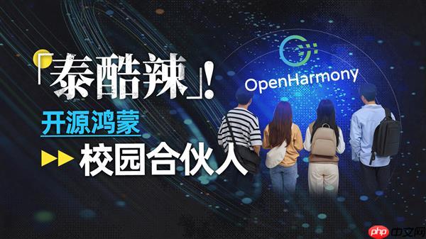 从课堂到产业：是什么让学生也能成为开源鸿蒙的共建者