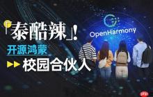 从课堂到产业：是什么让学生也能成为开源鸿蒙的共建者