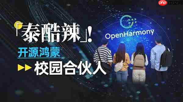 从课堂到产业:是什么让学生也能成为开源鸿蒙的共建者