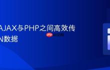 如何在AJAX与PHP之间高效传输JSON数据