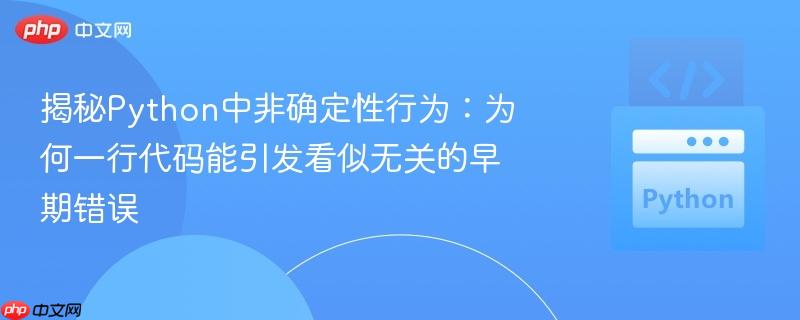 揭秘Python中非确定性行为：为何一行代码能引发看似无关的早期错误
