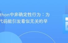 揭秘Python中非确定性行为：为何一行代码能引发看似无关的早期错误
