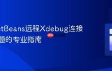 解决NetBeans远程Xdebug连接等待问题的专业指南