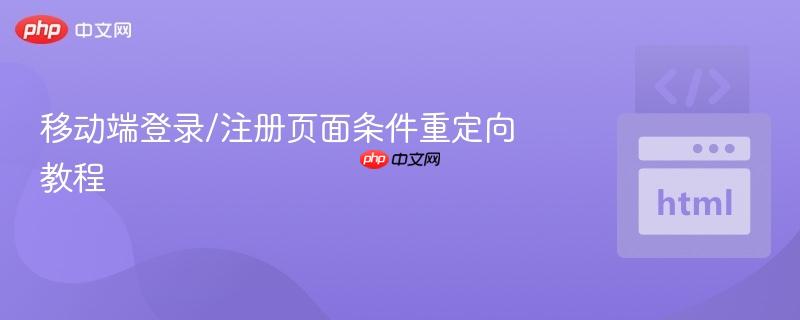 移动端登录/注册页面条件重定向教程