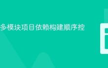 Maven多模块项目依赖构建顺序控制策略