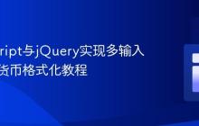 JavaScript与jQuery实现多输入框实时货币格式化教程