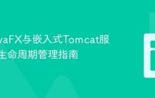 整合JavaFX与嵌入式Tomcat服务器：生命周期管理指南
