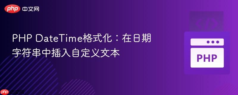 PHP DateTime格式化：在日期字符串中插入自定义文本