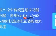 如何解决Yii2中传统选项卡功能单一的问题,使用kartik-v/yii2-tabs-x助你打造动态且功能强大的交互界面
