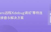 NetBeans远程Xdebug调试“等待连接”问题排查与解决方案