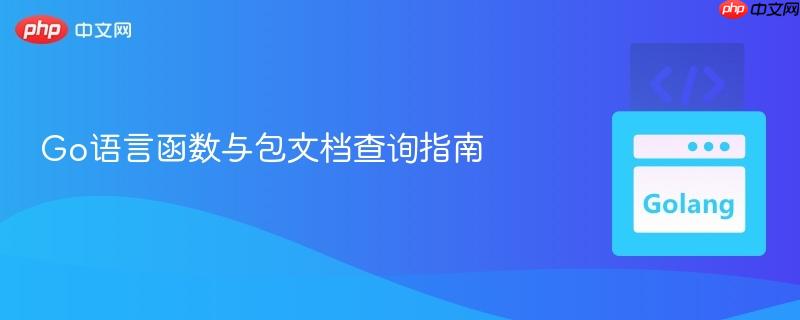 Go语言函数与包文档查询指南