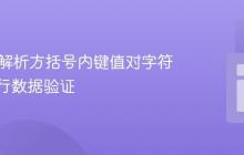 Java：解析方括号内键值对字符串并进行数据验证